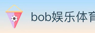 bob娱乐体育 logo
